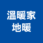 溫暖家地暖有限公司,台北玻璃纖維,碳纖維,玻璃纖維,纖維水泥板