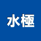 水極股份有限公司