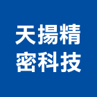 天揚精密科技股份有限公司,電子鎖,電子,電子交換機,電子設備批發