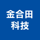 金合田科技股份有限公司,高雄維護,維護,維護保養,維護保養修繕
