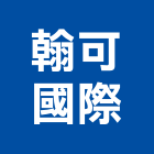 翰可國際股份有限公司