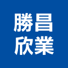 勝昌欣業股份有限公司,桃園建材,建材批發,建材行,建材