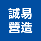 誠易營造股份有限公司,台中營造業,舊制營造業,專業營造業