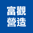 富觀營造有限公司,台中甲等,甲等