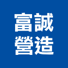 富誠營造股份有限公司,台中營造業,舊制營造業,專業營造業