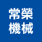常榮機械股份有限公司,工程機械,道路工程,模板工程,機械式停車