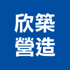 欣築營造股份有限公司,台中營造業,舊制營造業,專業營造業