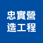 忠實營造工程股份有限公司,台中參與建案