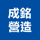 成銘營造有限公司,台中登記字號