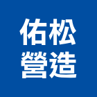 佑松營造股份有限公司,台中登記字號