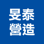旻泰營造股份有限公司,台中營造公司,工程公司,搬家公司