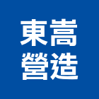 東嵩營造有限公司,台中營造業,舊制營造業,專業營造業