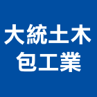 大統土木包工業,南投縣登記字號,工廠登記