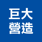 巨大營造股份有限公司,台中室內裝潢業