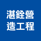 湛銓營造工程有限公司,台中營造業,舊制營造業,專業營造業