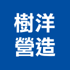 樹洋營造有限公司,台中營造業,舊制營造業,專業營造業