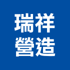 瑞祥營造有限公司,台中營造業,舊制營造業,專業營造業
