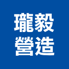 瓏毅營造股份有限公司,台中jf