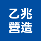 乙兆營造有限公司,台中營造業,舊制營造業,專業營造業