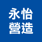 永怡營造有限公司,高雄公共工程,道路工程,模板工程,消防工程