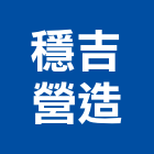 穩吉營造股份有限公司,台中營造業,舊制營造業,專業營造業