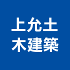 上允土木建築有限公司,台中土木包工業,工業天車,工業擠型,工業管線