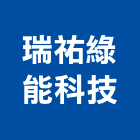 瑞祐綠能科技股份有限公司,台中舊制營造業,舊制營造業,專業營造業