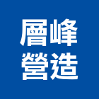 層峰營造股份有限公司,台中舊制營造業,舊制營造業,專業營造業