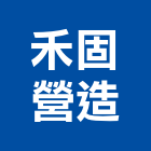 禾固營造有限公司,台中營造業,舊制營造業,專業營造業