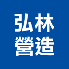 弘林營造有限公司,台中營造業,舊制營造業,專業營造業