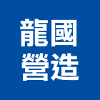 龍國營造有限公司,台中營造公司,工程公司,搬家公司