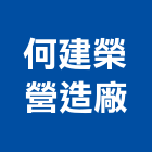 何建榮營造廠有限公司,營造廠,甲等舊制營造,舊制營造業,專業營造業