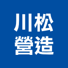 川松營造有限公司,台中營造業,舊制營造業,專業營造業