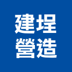 建埕營造有限公司,金屬工程,道路工程,模板工程,消防工程