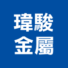 瑋駿金屬工程行 瑋駿金屬工程行,雲嘉南玻璃屋,膠合玻璃,玻璃帷幕,烤漆玻璃