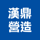 漢鼎營造有限公司,台中營造業,舊制營造業,專業營造業