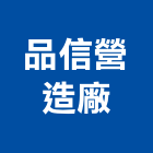 品信營造廠有限公司,台中住宅規劃,規劃設計,都更規劃,景觀規劃設計