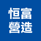 恒富營造有限公司,金門營造工程,道路工程,模板工程,消防工程
