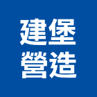 建堡營造有限公司,台中甲等,甲等