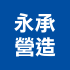 永承營造有限公司,台中營造業,舊制營造業,專業營造業