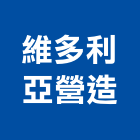 維多利亞營造有限公司,台中營造公司,工程公司,搬家公司