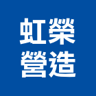 虹榮營造有限公司,台中營造公司,工程公司,搬家公司