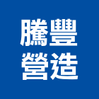 騰豐營造有限公司,台中營造公司,工程公司,搬家公司