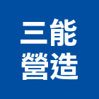 三能營造有限公司,台中營造公司,工程公司,搬家公司