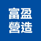 富盈營造股份有限公司,台中甲等舊制營造,營造廠,甲等舊制營造,舊制營造業