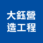 大鈺營造工程有限公司,信箱