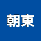 朝東工程行,桃園水塔清洗,清洗劑,招牌清洗,清洗