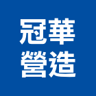 冠華營造股份有限公司,新建工程,道路工程,模板工程,消防工程
