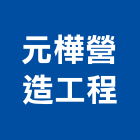 元樺營造工程有限公司,台中營造業,舊制營造業,專業營造業