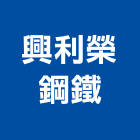 興利榮鋼鐵有限公司,竹節鋼筋,鋼筋外露,鋼筋綁紮,鋼筋加工